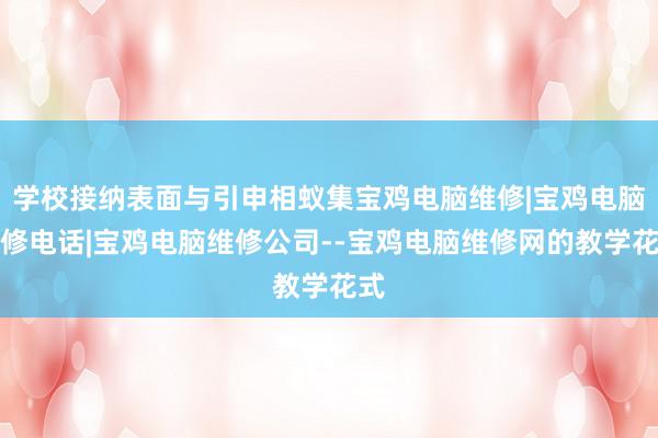 学校接纳表面与引申相蚁集宝鸡电脑维修|宝鸡电脑维修电话|宝鸡电脑维修公司--宝鸡电脑维修网的教学花式