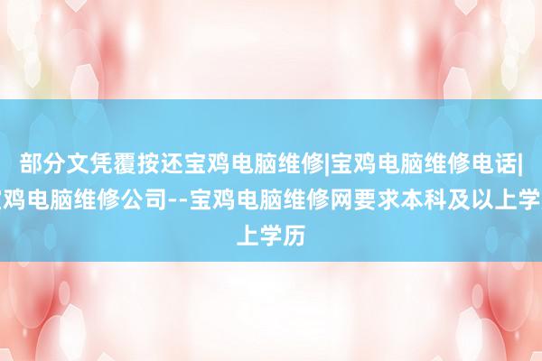 部分文凭覆按还宝鸡电脑维修|宝鸡电脑维修电话|宝鸡电脑维修公司--宝鸡电脑维修网要求本科及以上学历