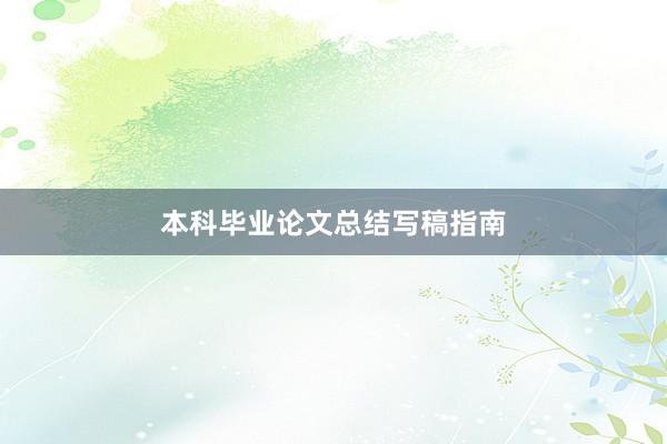 本科毕业论文总结写稿指南